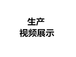 生產現(xiàn)場視頻（二）